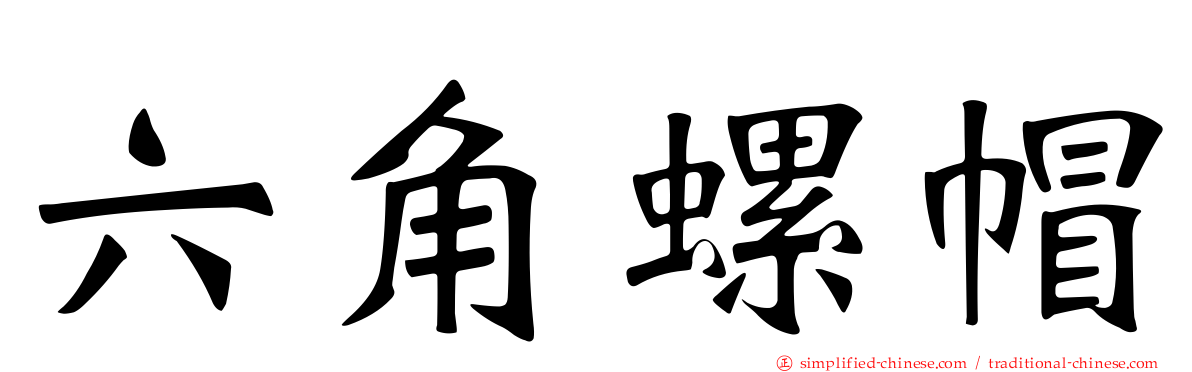 六角螺帽