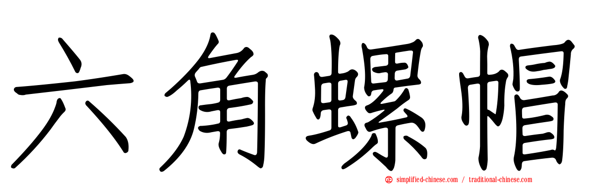 六角螺帽