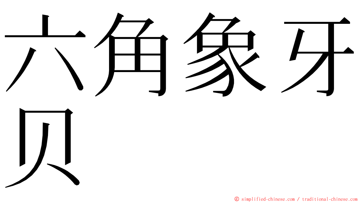 六角象牙贝 ming font
