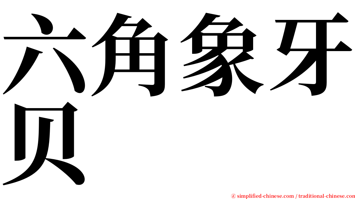 六角象牙贝 serif font