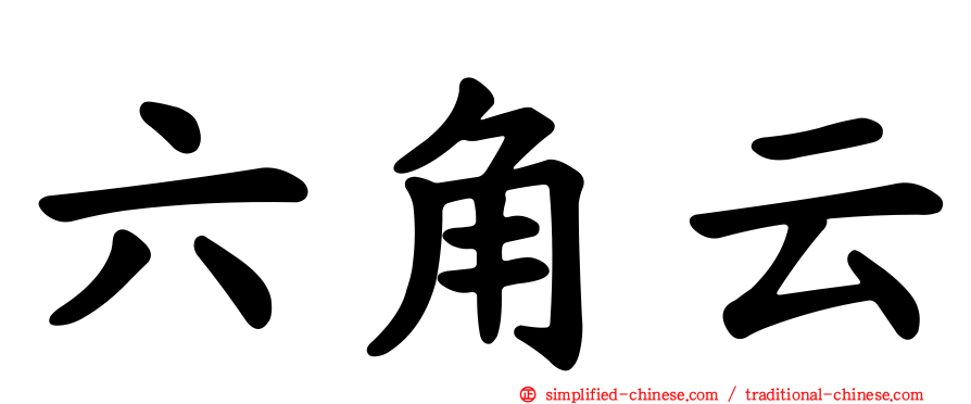 六角云