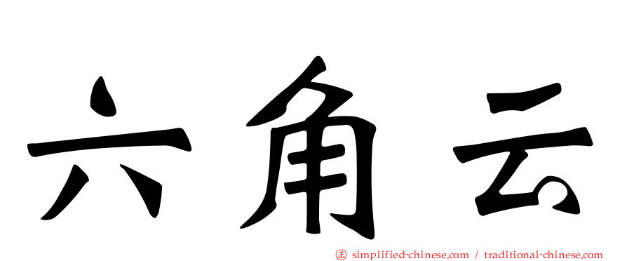 六角云