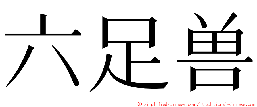 六足兽 ming font