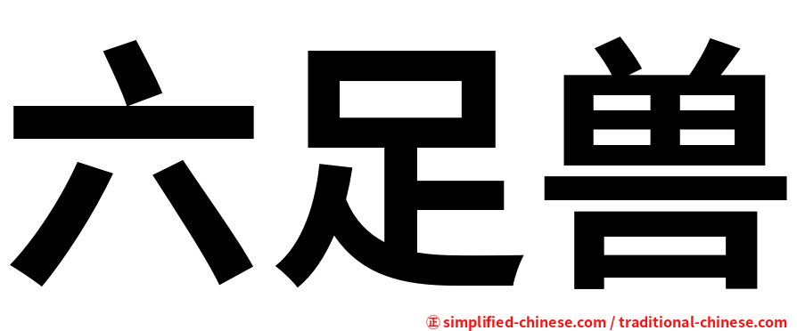 六足兽