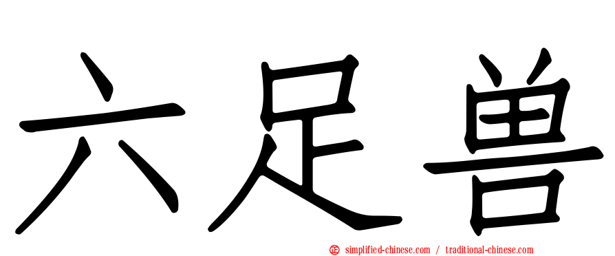 六足兽