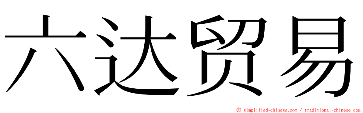 六达贸易 ming font