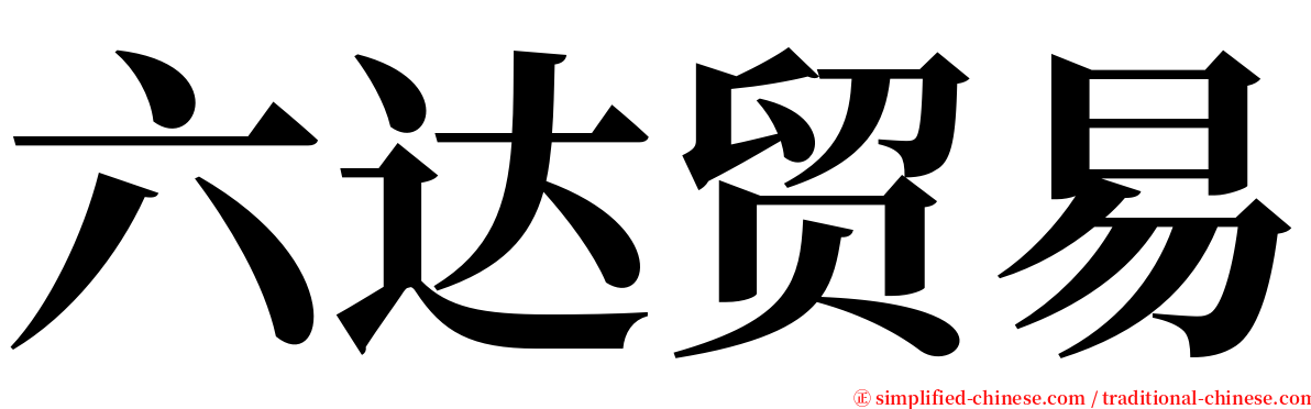 六达贸易 serif font