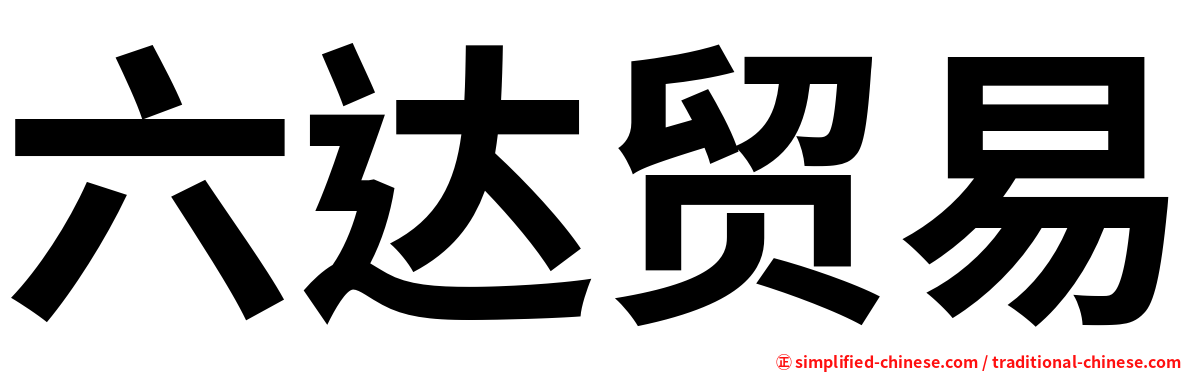 六达贸易