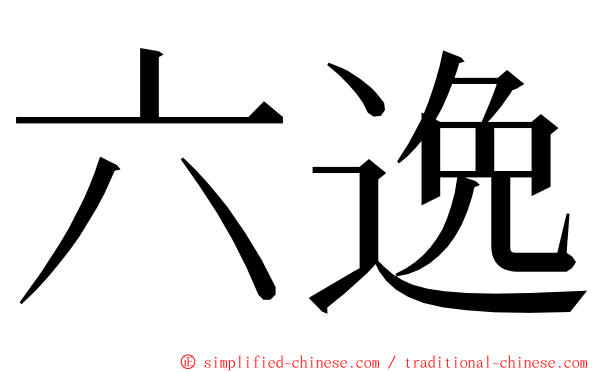 六逸 ming font