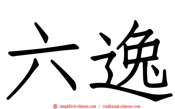 六逸
