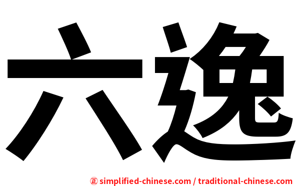 六逸