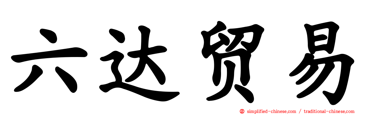 六达贸易
