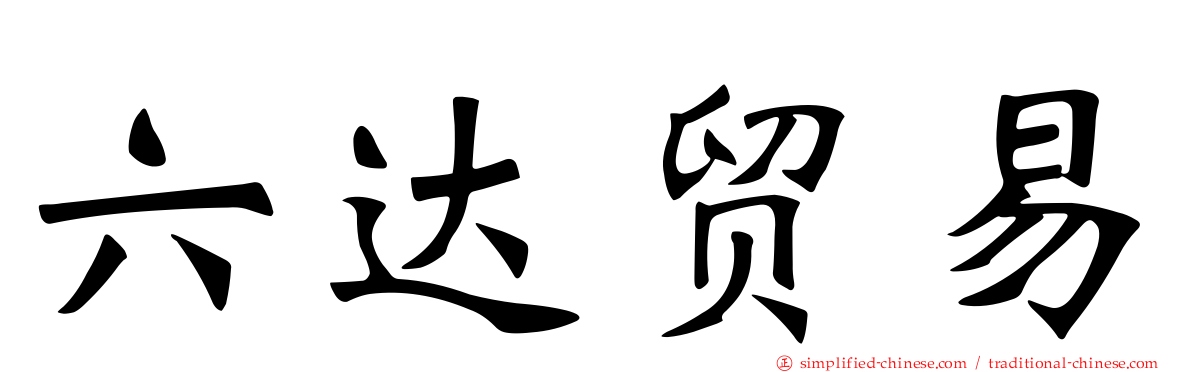 六达贸易
