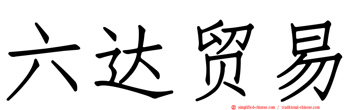 六达贸易