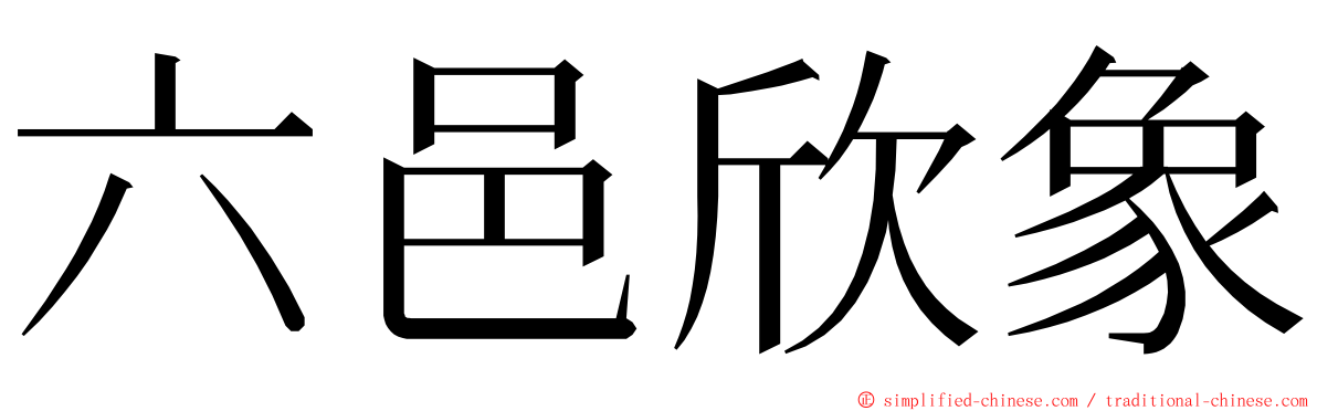 六邑欣象 ming font