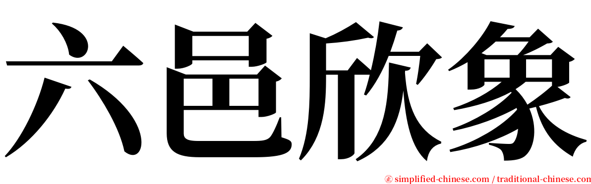 六邑欣象 serif font