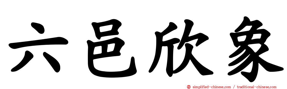 六邑欣象