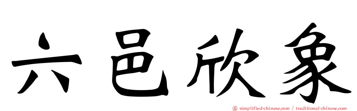 六邑欣象