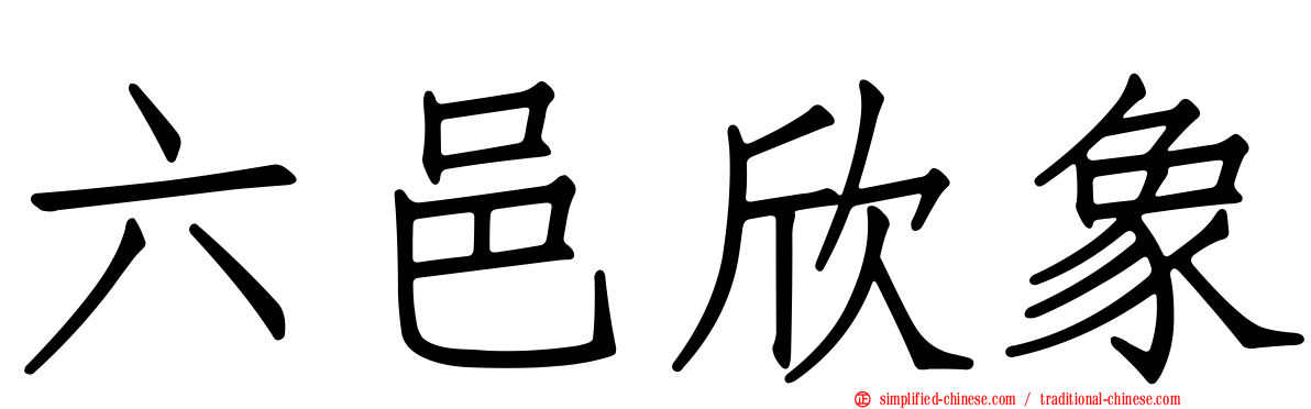 六邑欣象