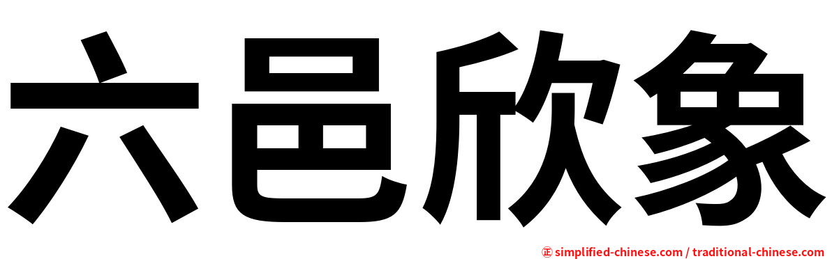 六邑欣象