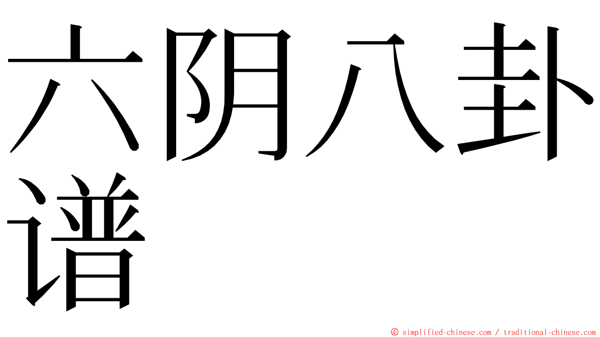 六阴八卦谱 ming font