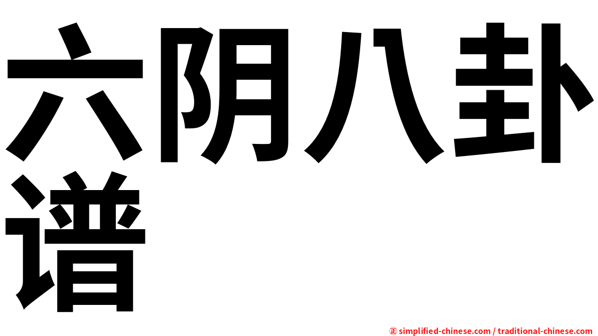 六阴八卦谱