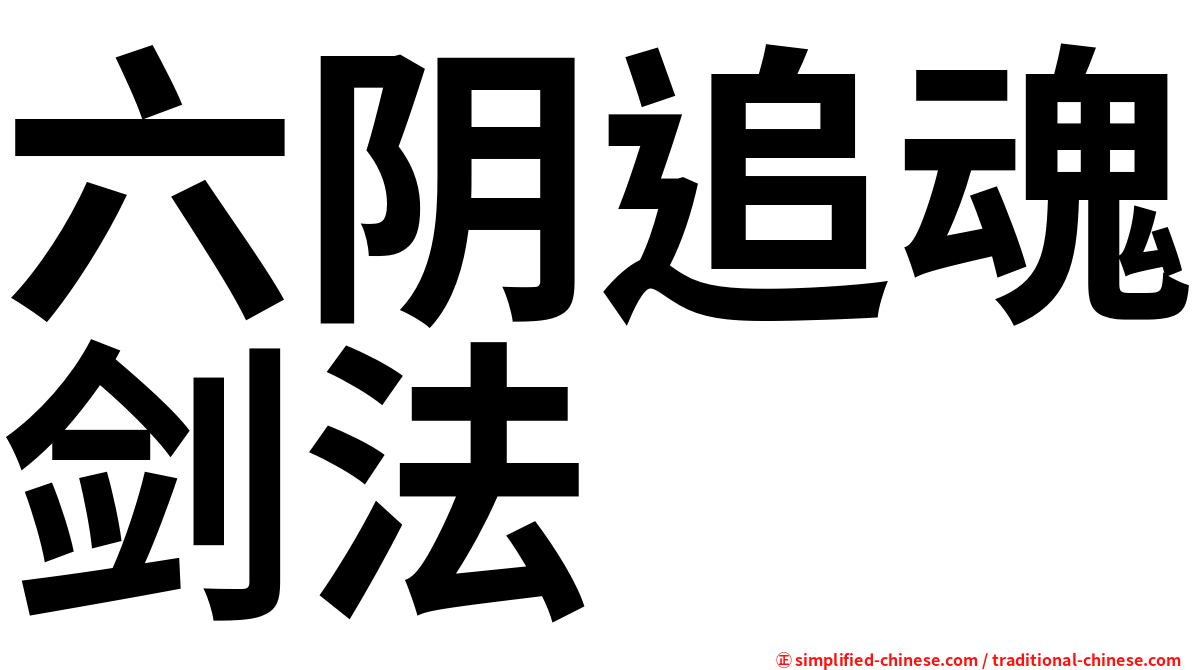 六阴追魂剑法