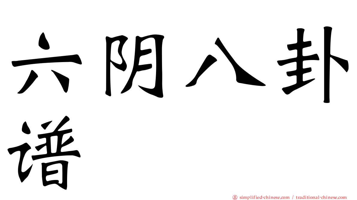 六阴八卦谱