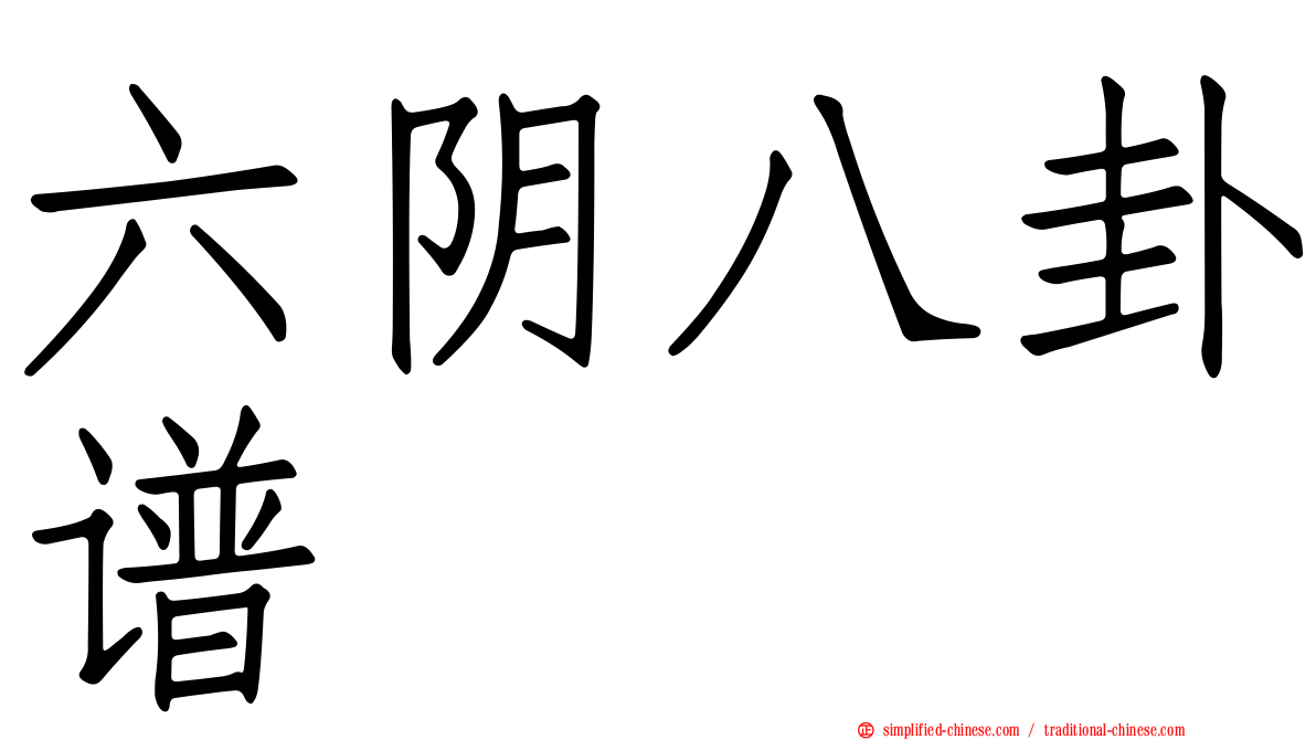 六阴八卦谱