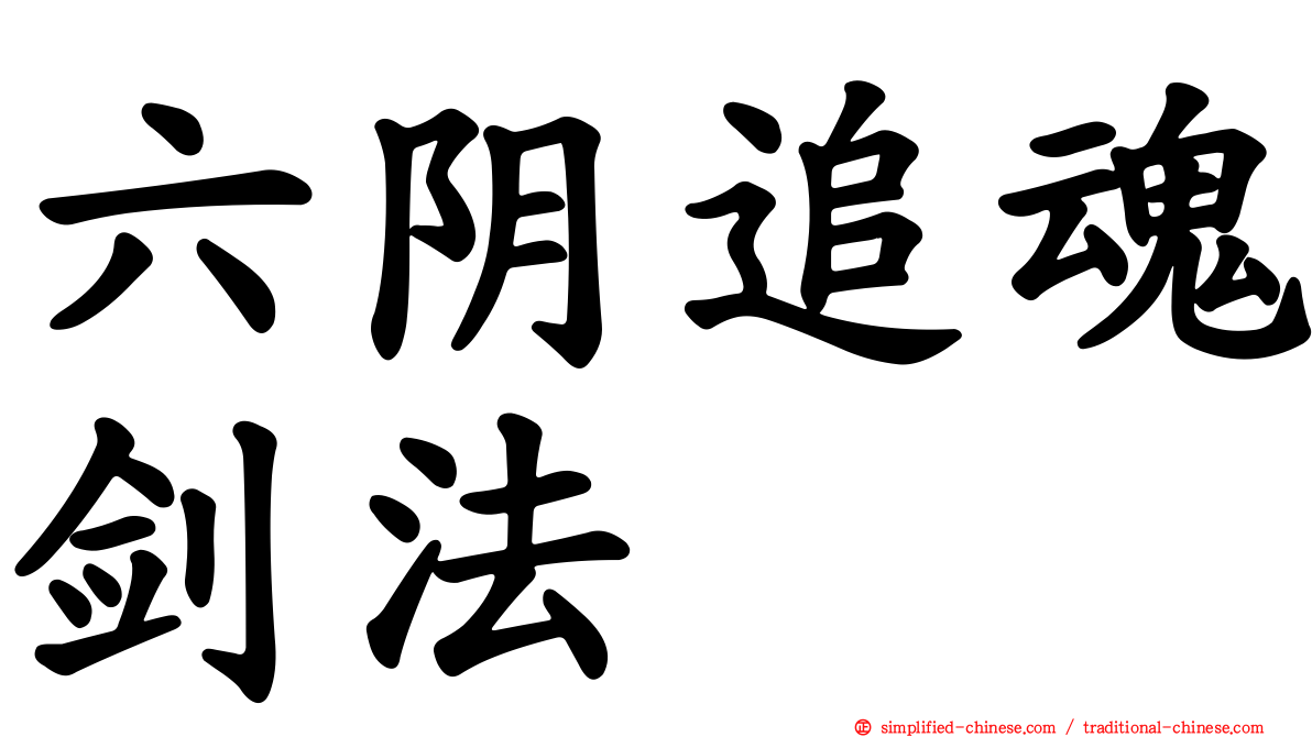 六阴追魂剑法