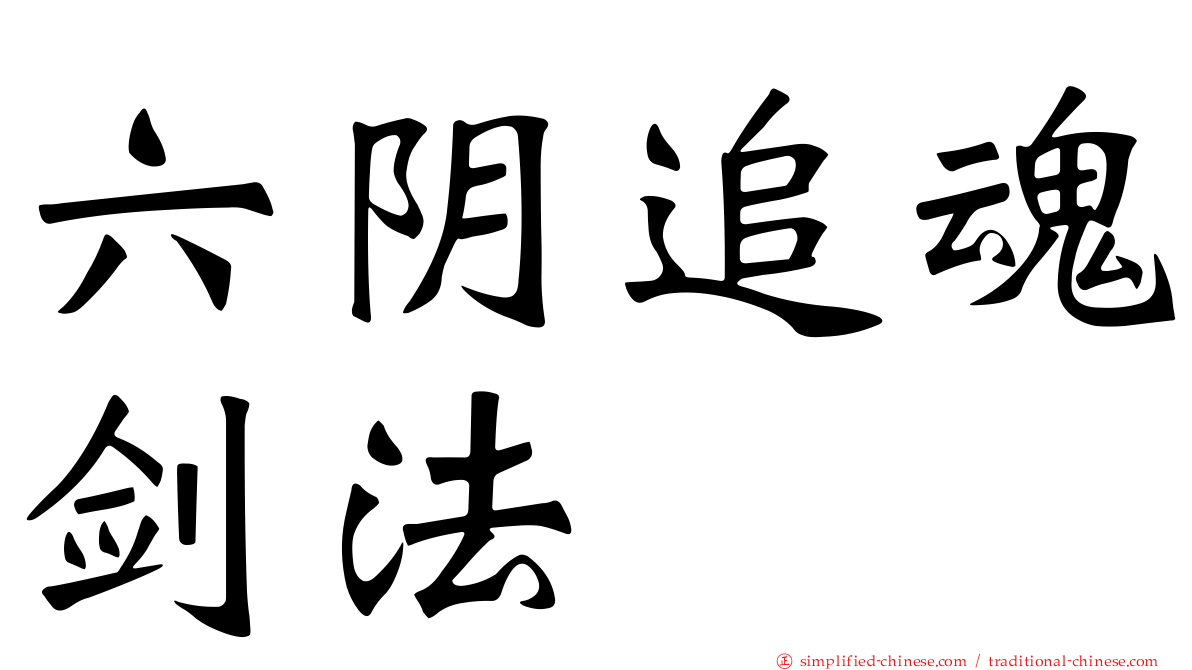 六阴追魂剑法