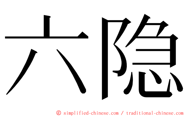六隐 ming font