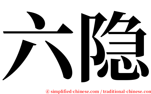 六隐 serif font