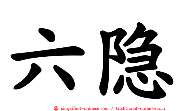 六隐