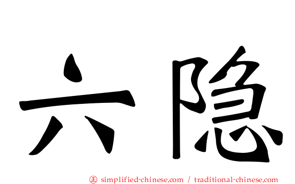 六隐