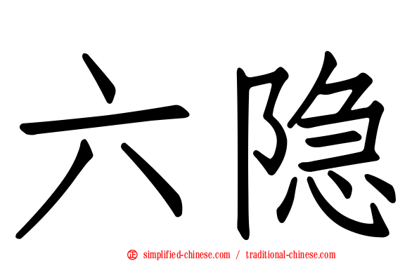 六隐