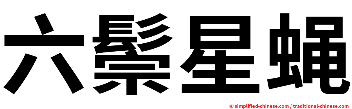 六鬃星蝇