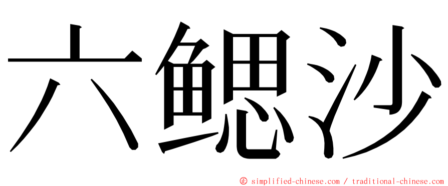 六鳃沙 ming font