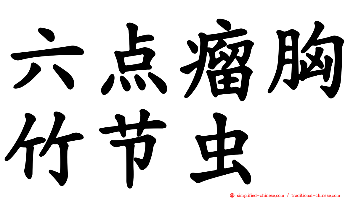 六点瘤胸竹节虫