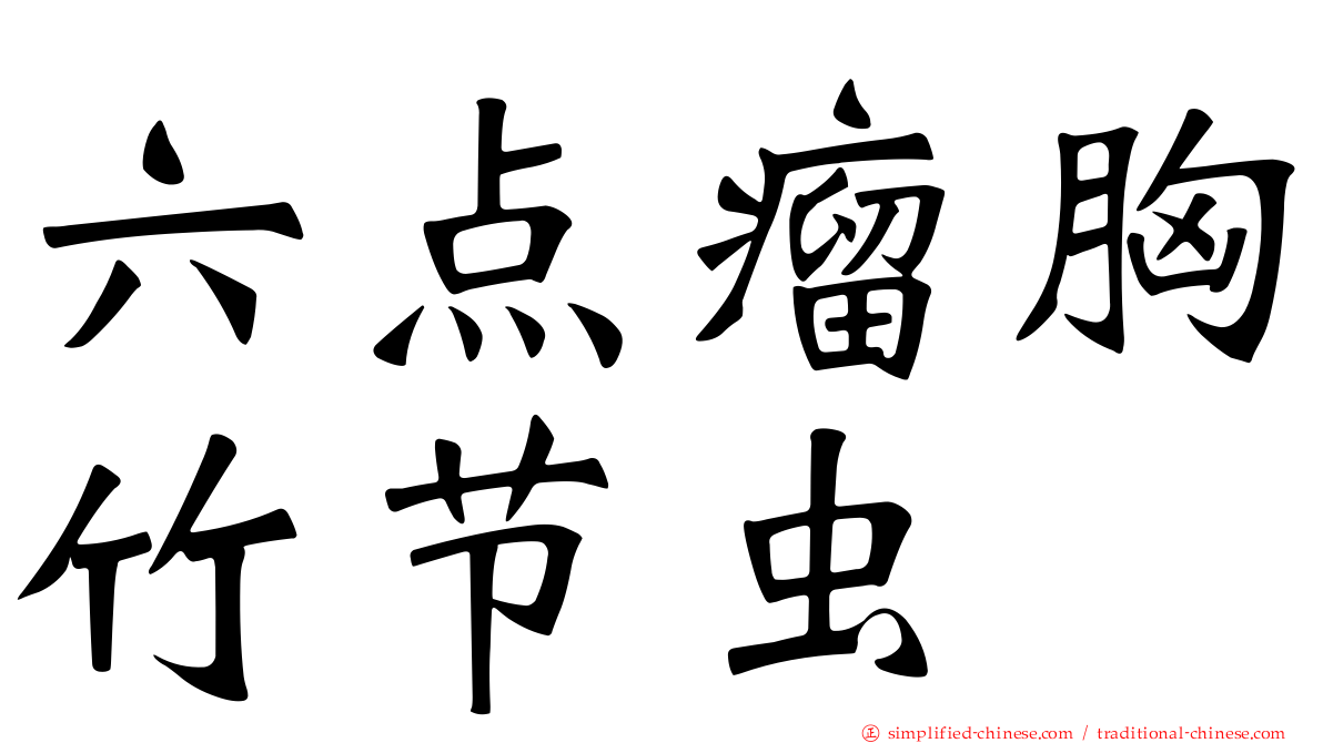 六点瘤胸竹节虫