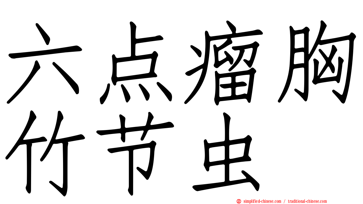 六点瘤胸竹节虫