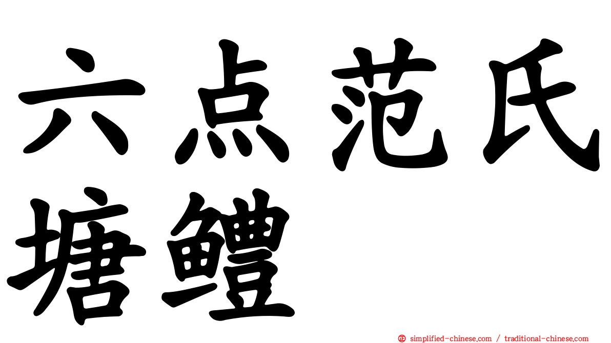 六点范氏塘鳢