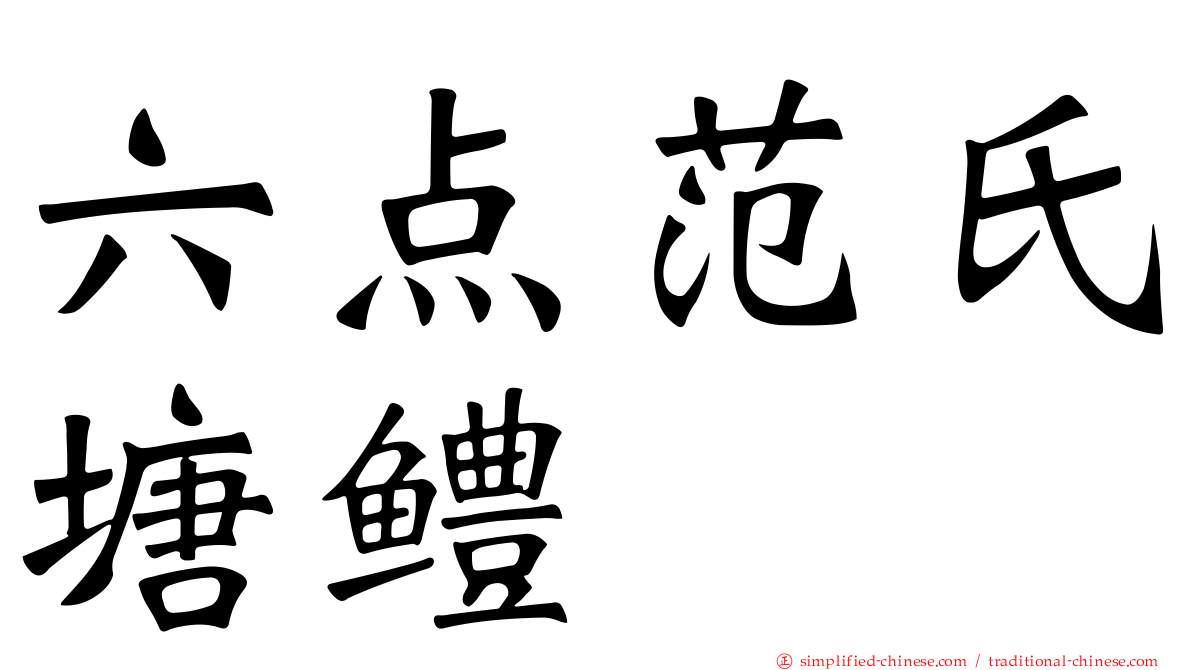 六点范氏塘鳢