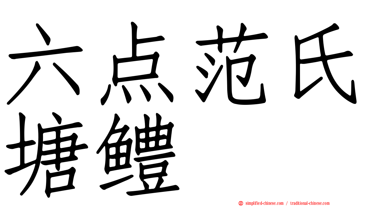 六点范氏塘鳢