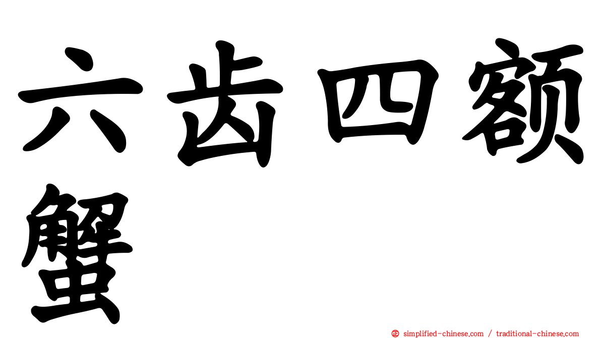 六齿四额蟹