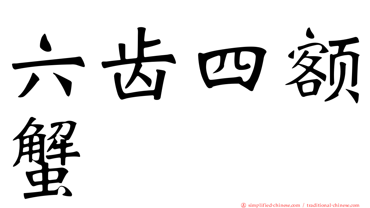 六齿四额蟹