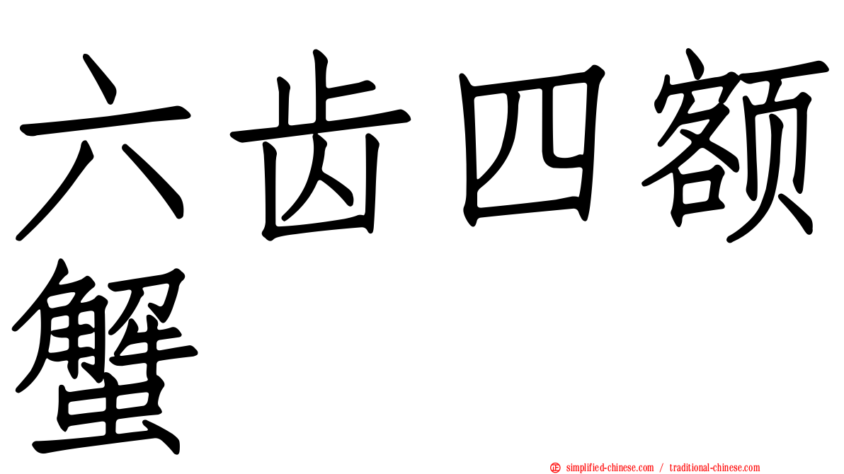 六齿四额蟹