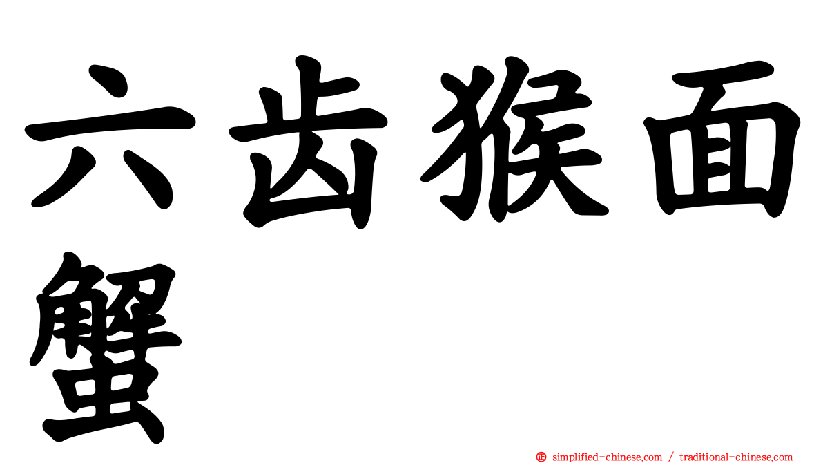六齿猴面蟹