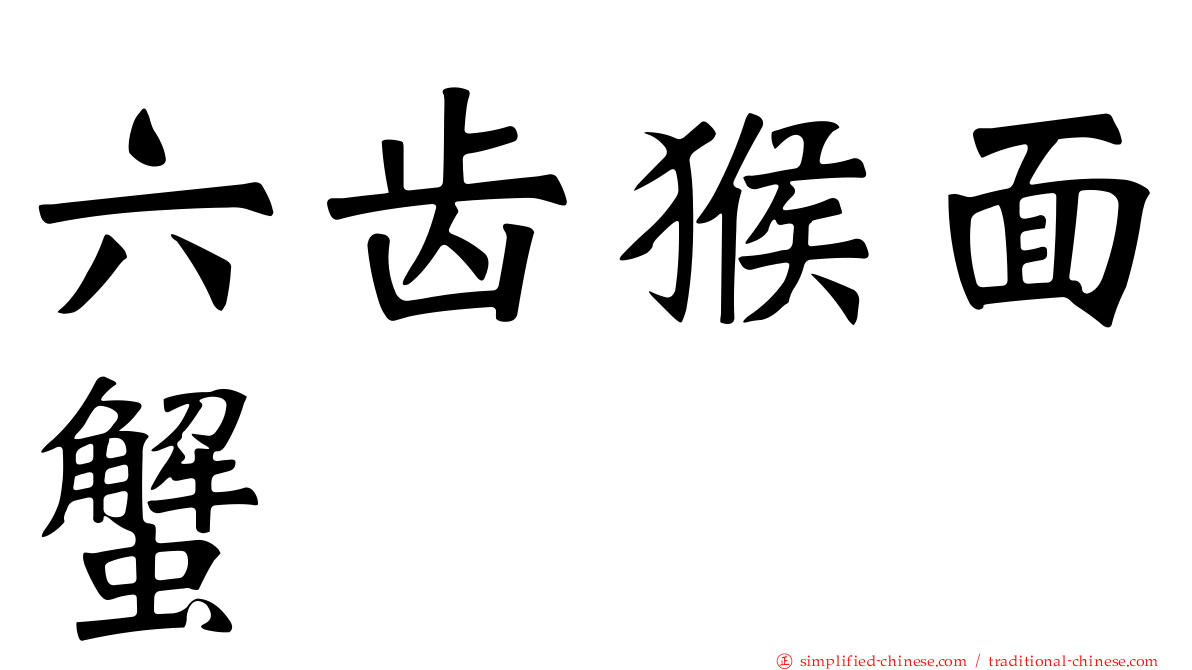六齿猴面蟹