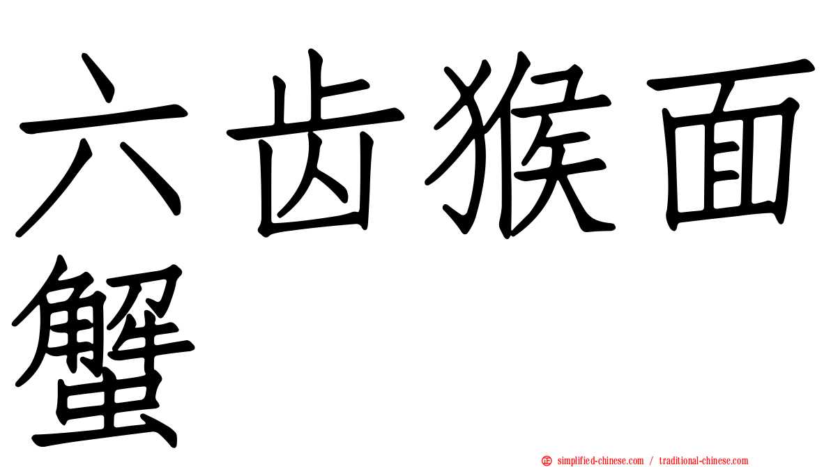 六齿猴面蟹